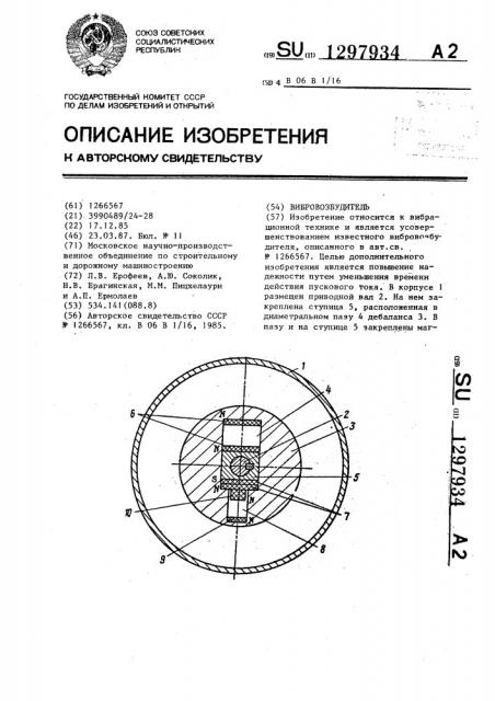 Вибровозбудитель (патент 1297934)