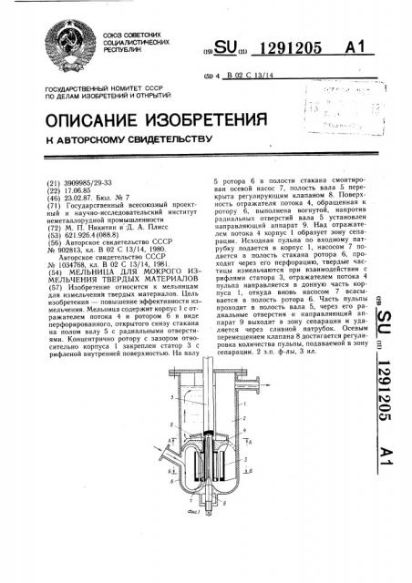 Мельница для мокрого измельчения твердых материалов (патент 1291205)