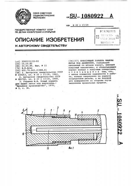 Прессующий поршень машины литья под давлением (патент 1080922)