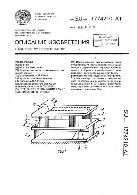 Стенд для испытаний камер пульсиртующего горения (патент 1774210)