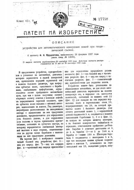 Устройство для автоматического измерения линии при геодезической съемке (патент 17758)