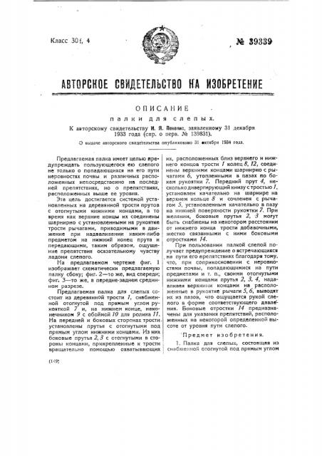 Палка для слепых (патент 39339)