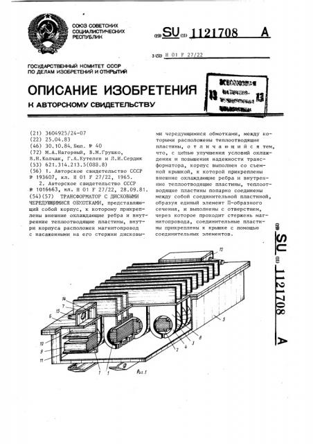 Трансформатор с дисковыми чередующимися обмотками (патент 1121708)