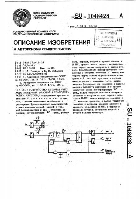 Устройство автоматического контроля фазовой автоподстройки частоты (патент 1048428)