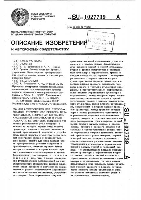 Устройство для преобразования трехмерного вектора прямоугольных координат конца искусственной конечности в углы поворота ее звеньев (патент 1027739)