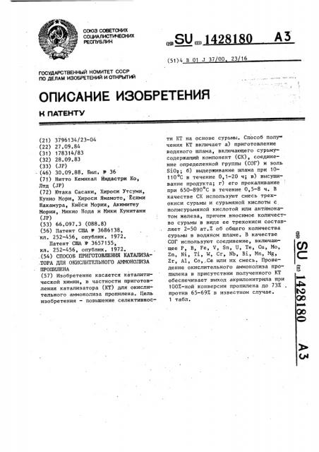 Способ приготовления катализатора для окислительного аммонолиза пропилена (патент 1428180)