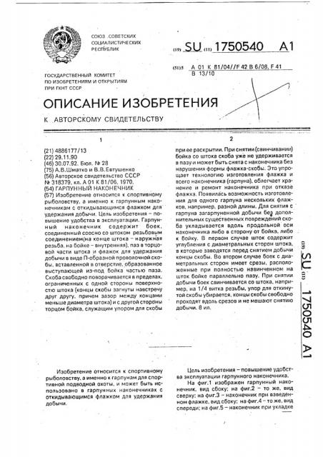 Гарпунный наконечник (патент 1750540)