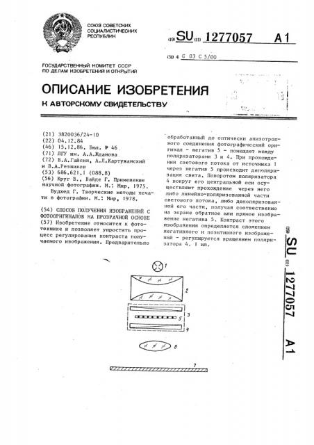 Способ получения изображений с фотооригиналов на прозрачной основе (патент 1277057)