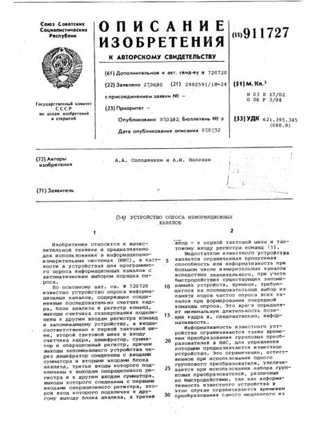 Устройство опроса информационных каналов (патент 911727)