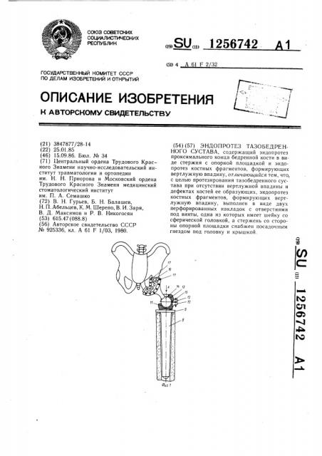 Эндопротез тазобедренного сустава (патент 1256742)