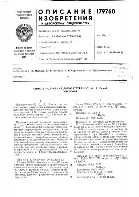 Способ получения докозатетраин-7, 10, 13, 16-овойкислоты (патент 179760)