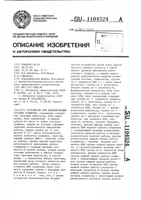 Устройство для моделирования сетевых графиков (патент 1104524)