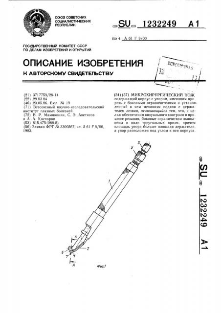 Микрохирургический нож (патент 1232249)