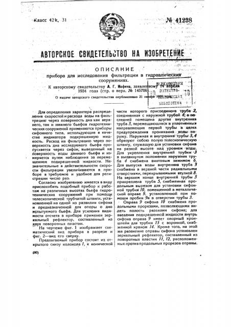 Прибор для исследования фильтрации в гидравлических сооружениях (патент 41238)