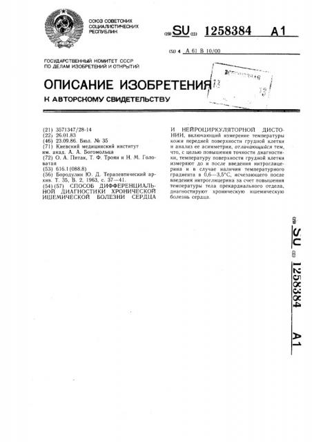 Способ дифференциальной диагностики хронической ишемической болезни сердца и нейроциркуляторной дистонии (патент 1258384)