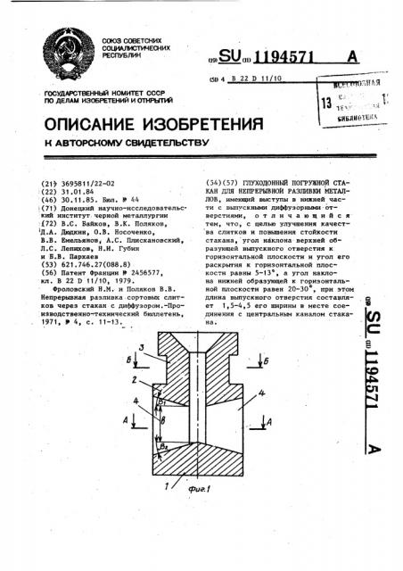 Глуходонный погружной стакан для непрерывной разливки металлов (патент 1194571)