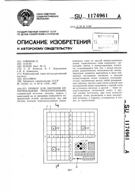 Прибор для обучения ортогональному проектированию (патент 1174961)