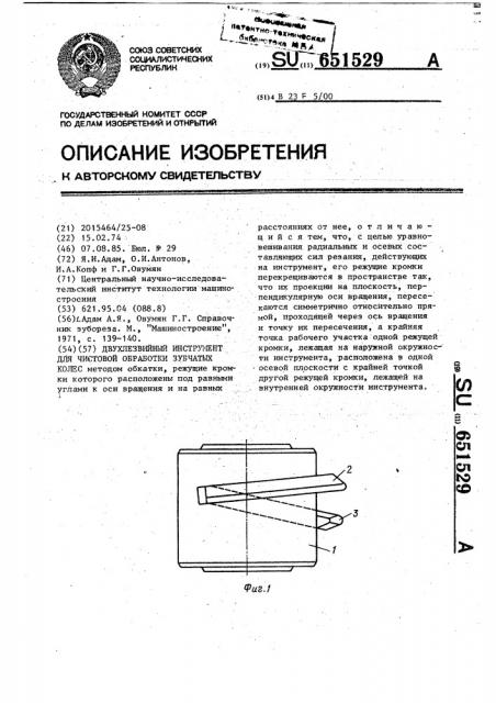 Двухлезвийный инструмент для чистовой обработки зубчатых колес (патент 651529)