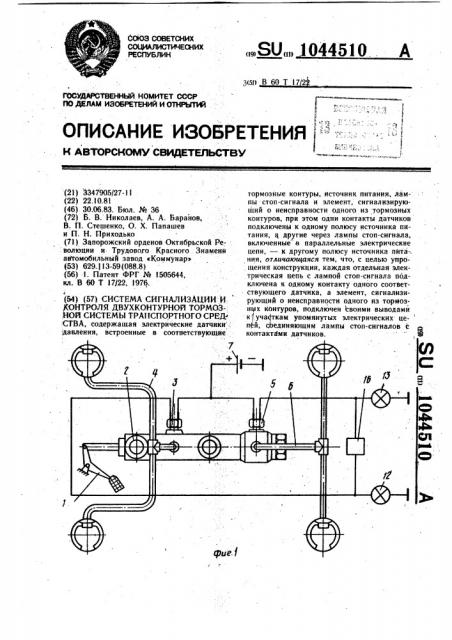 Система сигнализации и контроля двухконтурной тормозной системы транспортного средства (патент 1044510)