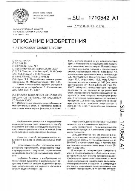 Способ выделения фенолов из продуктов переработки каменноугольных смол (патент 1710542)