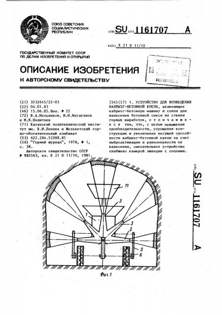 Устройство для возведения набрызгбетонной крепи (патент 1161707)