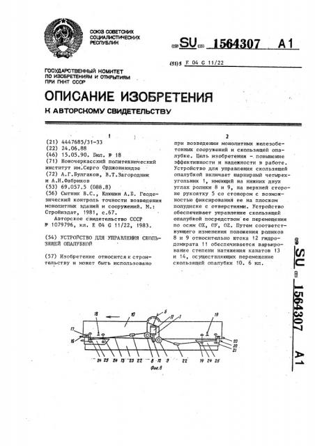 Устройство для управления скользящей опалубкой (патент 1564307)