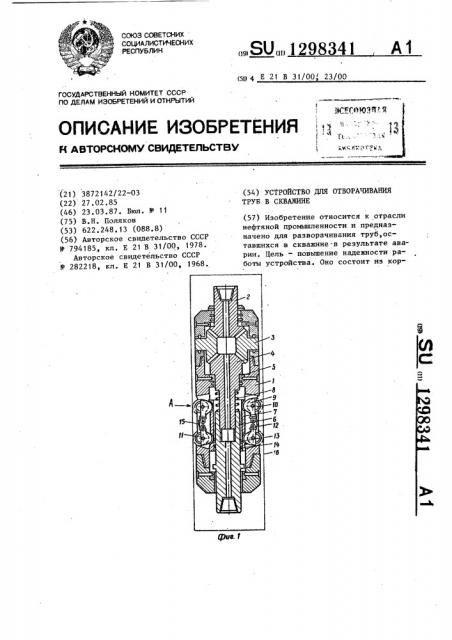 Устройство для отворачивания труб в скважине (патент 1298341)