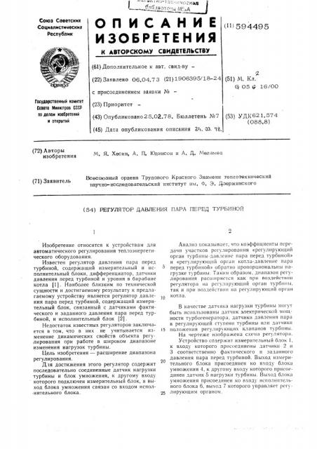 Регулятор давления пара перед турбиной (патент 594495)