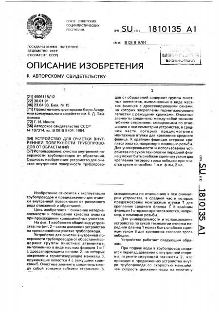 Устройство для очистки внутренней поверхности трубопроводов от обрастаний (патент 1810135)