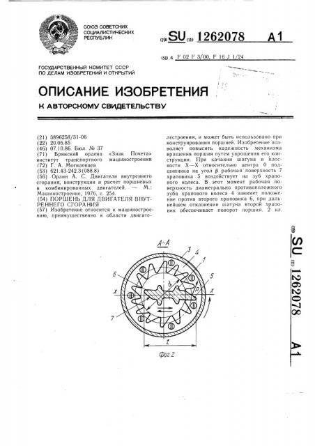 Поршень для двигателя внутреннего сгорания (патент 1262078)