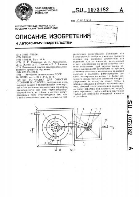 Установка для очистки сточной жидкости (патент 1073182)