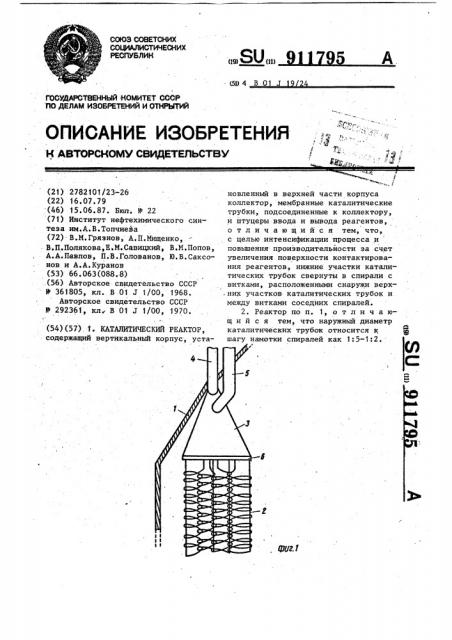 Каталитический реактор (патент 911795)