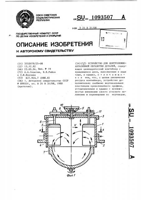 Устройство для центробежно-абразивной обработки деталей (патент 1093507)