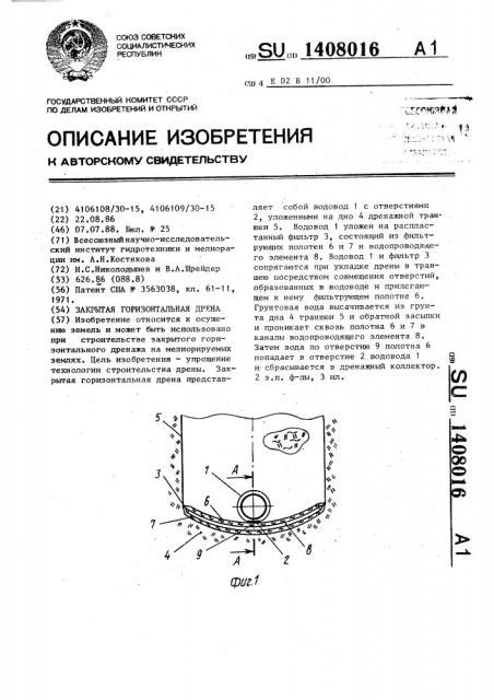 Закрытая горизонтальная дрена (патент 1408016)