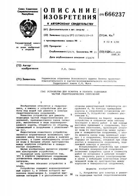 Устройство для осмотра и ремонта подводных частей гидротехнических сооружений (патент 666237)