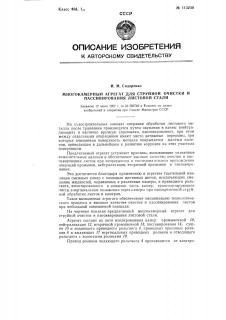 Многокамерный агрегат для струйной очистки и пассивирования листовой стали (патент 113230)