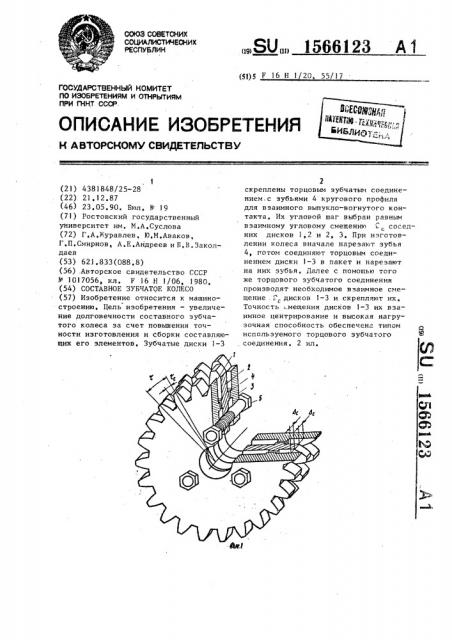 Составное зубчатое колесо (патент 1566123)