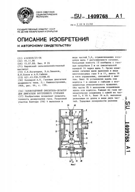 Газовоздушный смеситель-дозатор для двигателя внутреннего сгорания (патент 1409768)