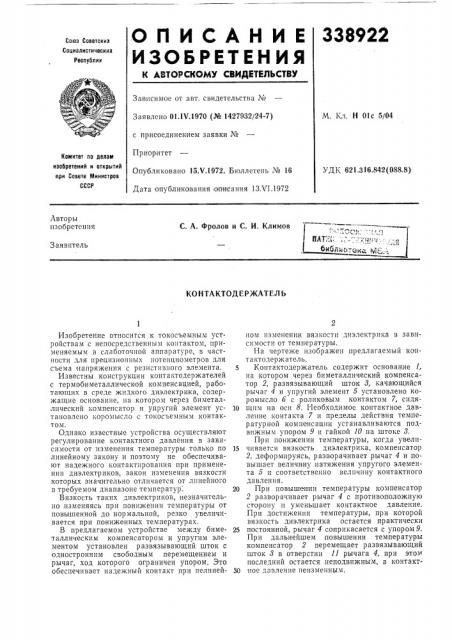 Контактодержатель (патент 338922)