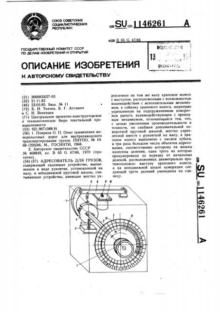 Адресователь для грузов (патент 1146261)