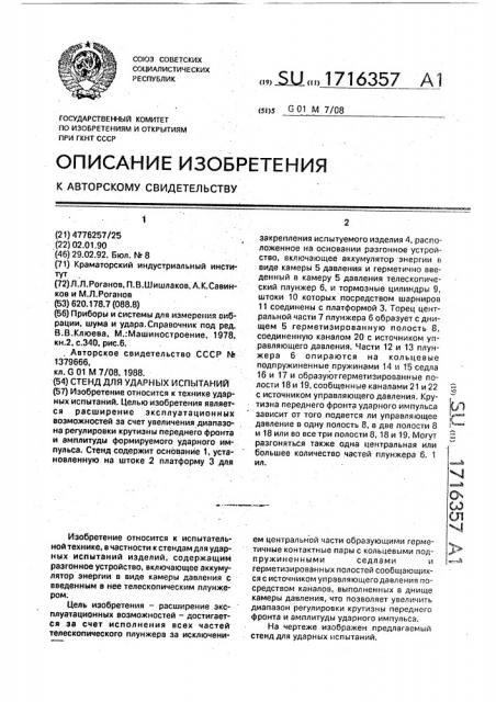 Стенд для ударных испытаний (патент 1716357)