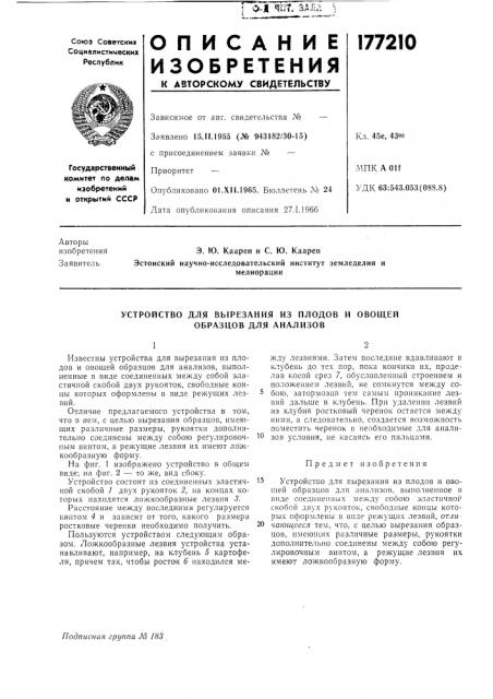 Устройство для вырезания из плодов и овощей образцов для анализов (патент 177210)