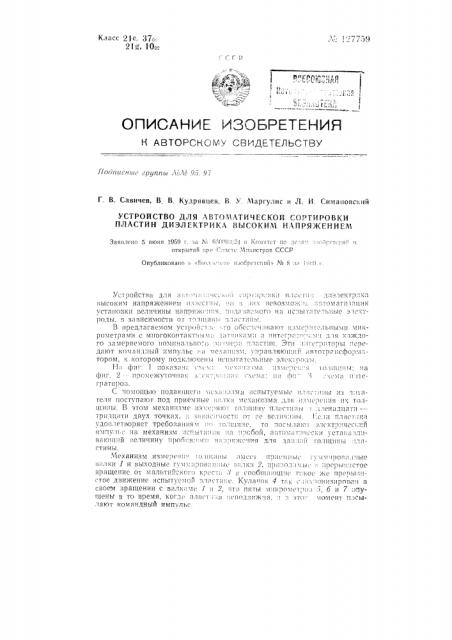 Устройство для автоматической сортировки пластин диэлектрика высоким напряжением (патент 127759)