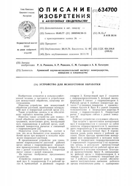 Устройство для межкустовой обработки, например, виноградников (патент 634700)