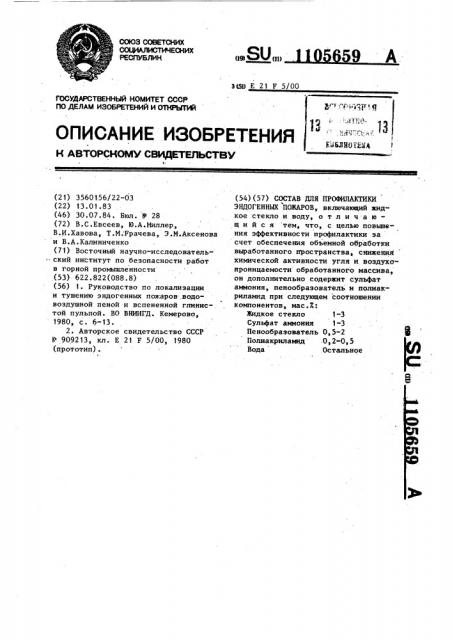 Состав для профилактики эндогенных пожаров (патент 1105659)