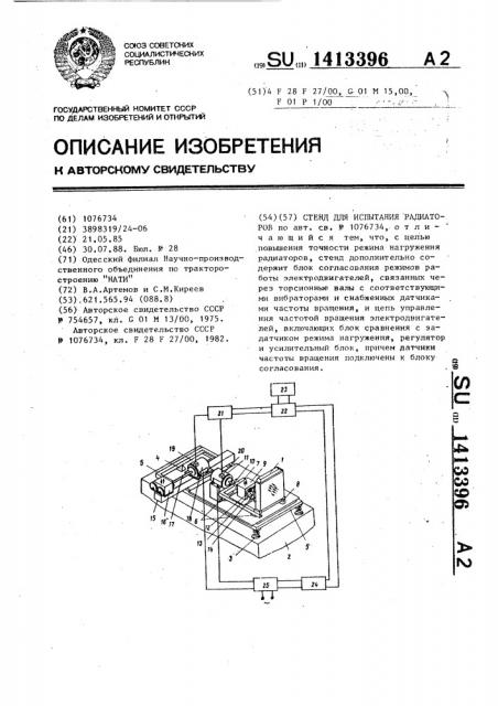 Стенд для испытания радиаторов (патент 1413396)