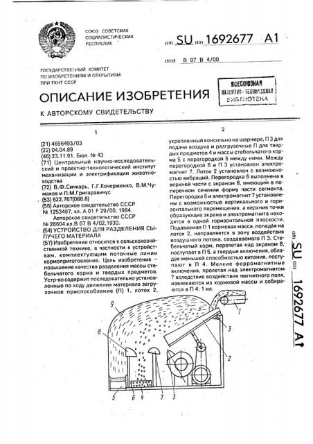 Устройство для разделения сыпучего материала (патент 1692677)