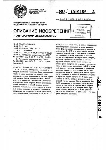 Пересчетное устройство с контролем (патент 1019452)