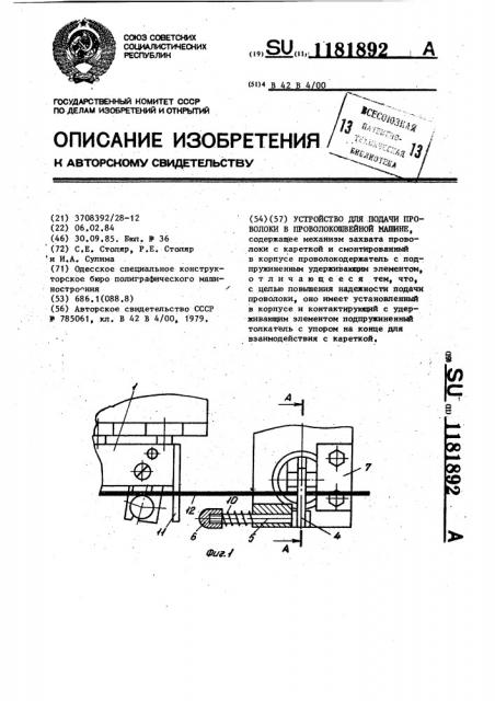 Устройство для подачи проволоки в проволокошвейной машине (патент 1181892)