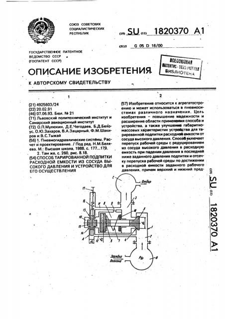 Способ тарированной подпитки расходной емкости из сосуда высокого давления и устройство для его осуществления (патент 1820370)